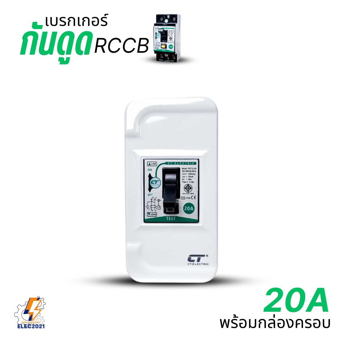 CT Electric เบรกเกอร์กันไฟดูด RCCB กันไฟฟ้ารั่ว พร้อมกล่องครอบ ขนาด 15A , 20A , 30A , 40A