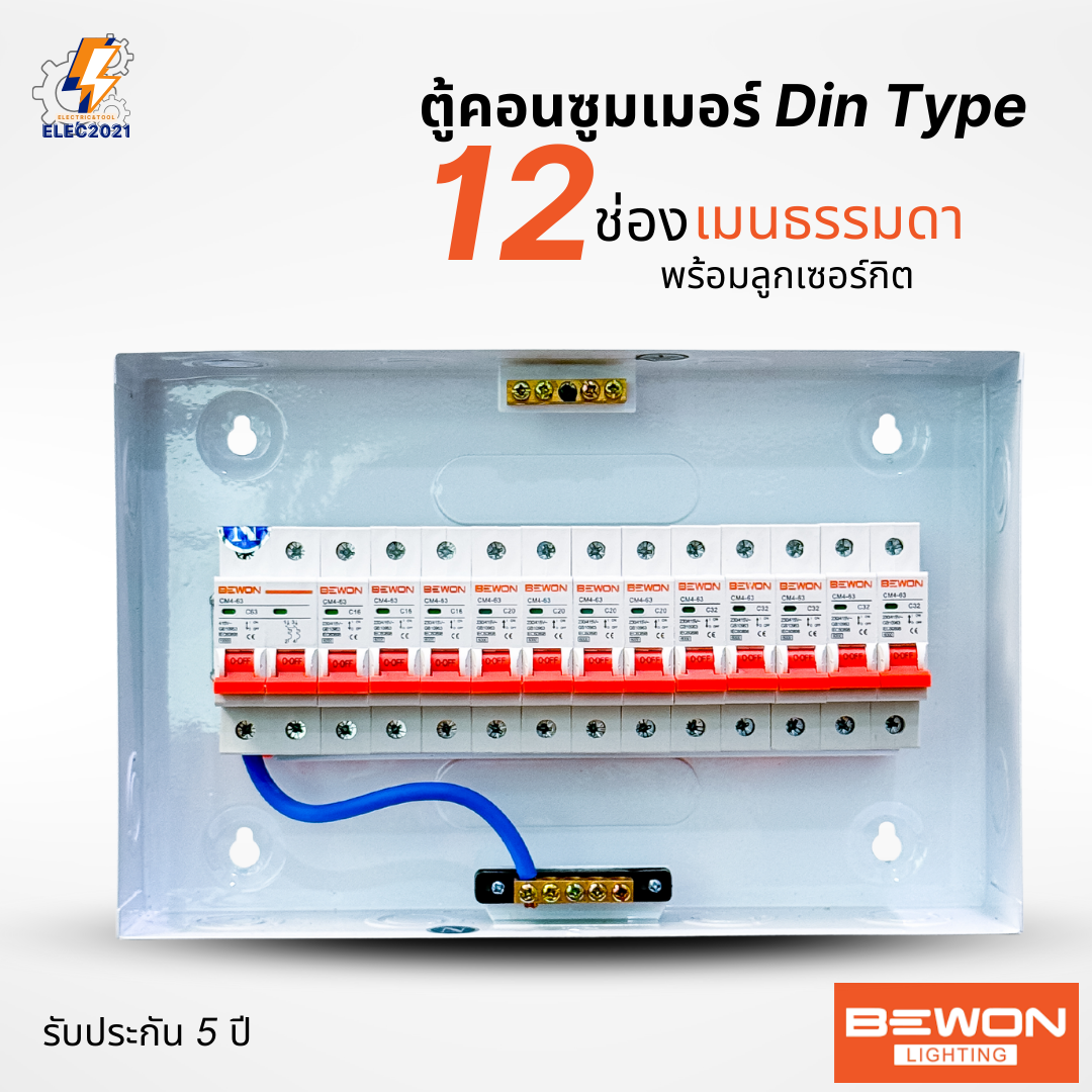 Bewon ตู้คอนซูมเมอร์ 12ช่อง เมนธรรมดา เมนกันดูด RCBO ตู้ควบคุมไฟ ลูกย่อยครบชุด มีมอก