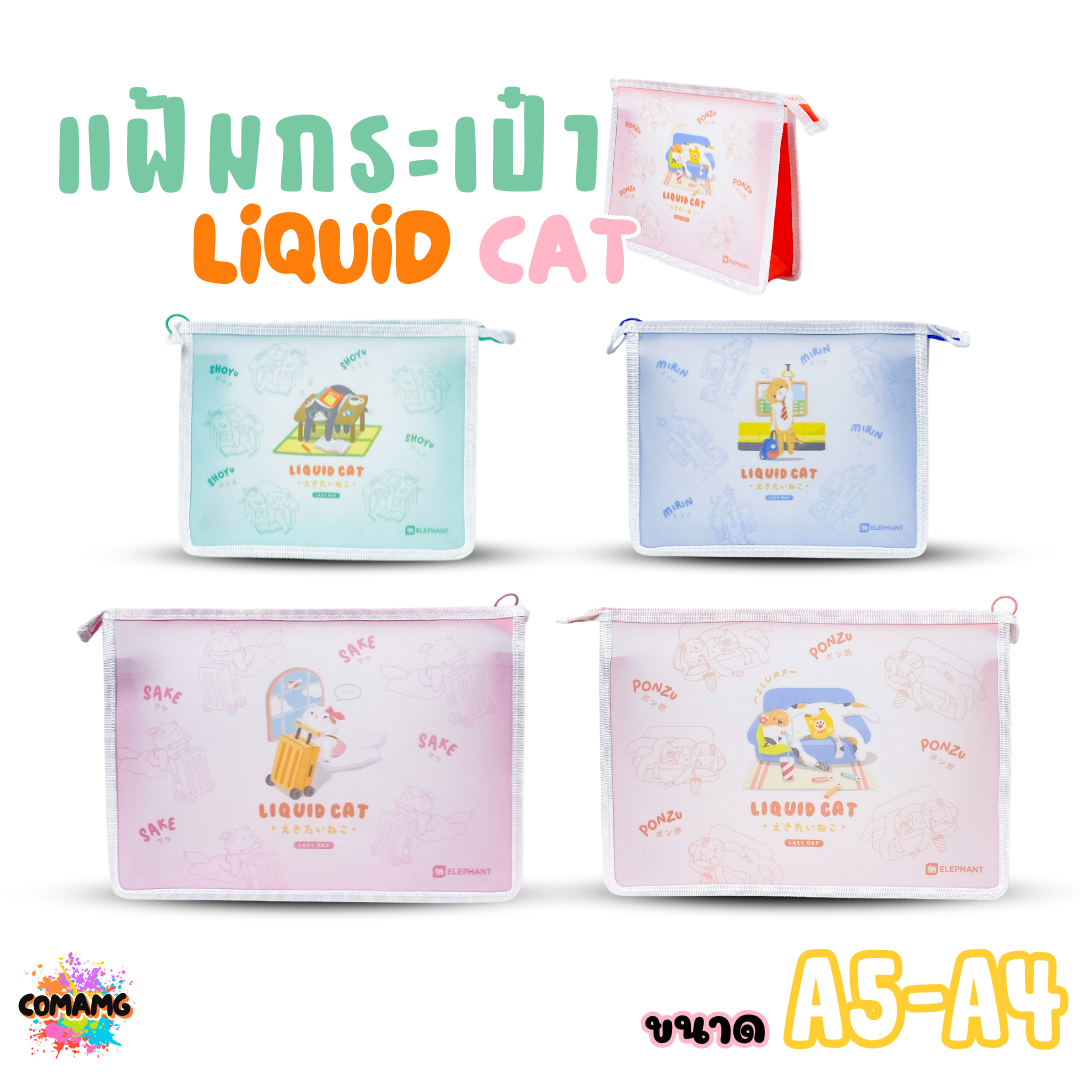 Elephant แฟ้มกระเป๋าขยายข้าง ลิคขวิดแคท LIQUID CAT ขนาด A4 A5 ออกบิลได้ พร้อมส่ง