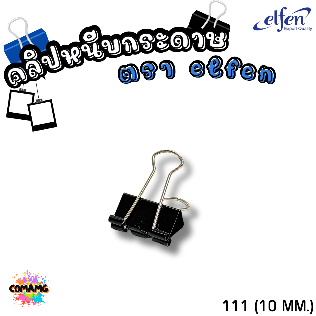 คลิปดำ Elfen คลิปหนีบกระดาษ No.108/109/110/111/112 (1กล่อง12ชิ้น) พร้อมส่ง