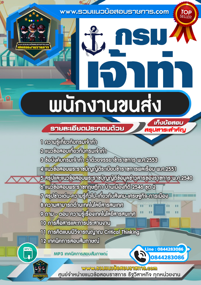 แนวข้อสอบพนักงานขนส่ง กรมเจ้าท่า NEW