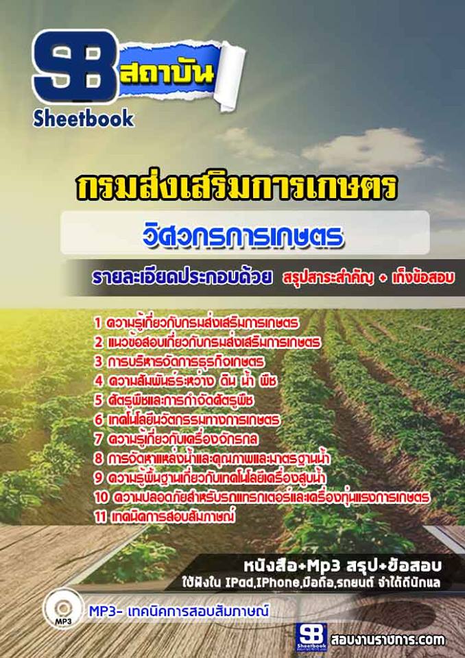 แนวข้อสอบ วิศวกรการเกษตร กรมส่งเสริมการเกษตร