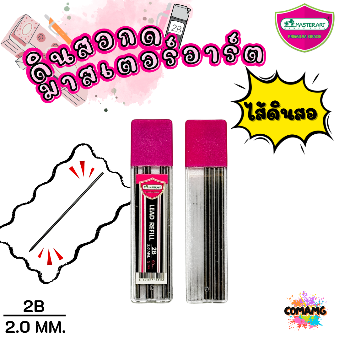 ดินสอกด2.0มม Master Art ไส้ดินสอกด รุ่นไส้ใหญ่ ความเข้ม 2B ขนาด 2.0 มม พร้อมส่ง