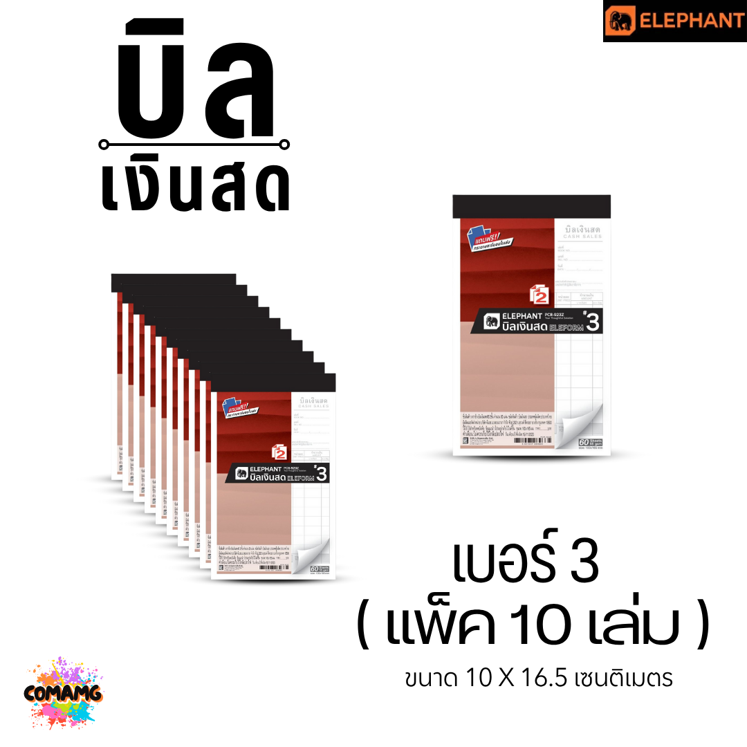 (10เล่ม) Elephant สมุดบิลเงินสด แบบธรรมดา รุ่น PCR-920Z ตราช้าง แบบ 2ชั้น พร้อมส่ง ออกใบกำกับภาษีได้