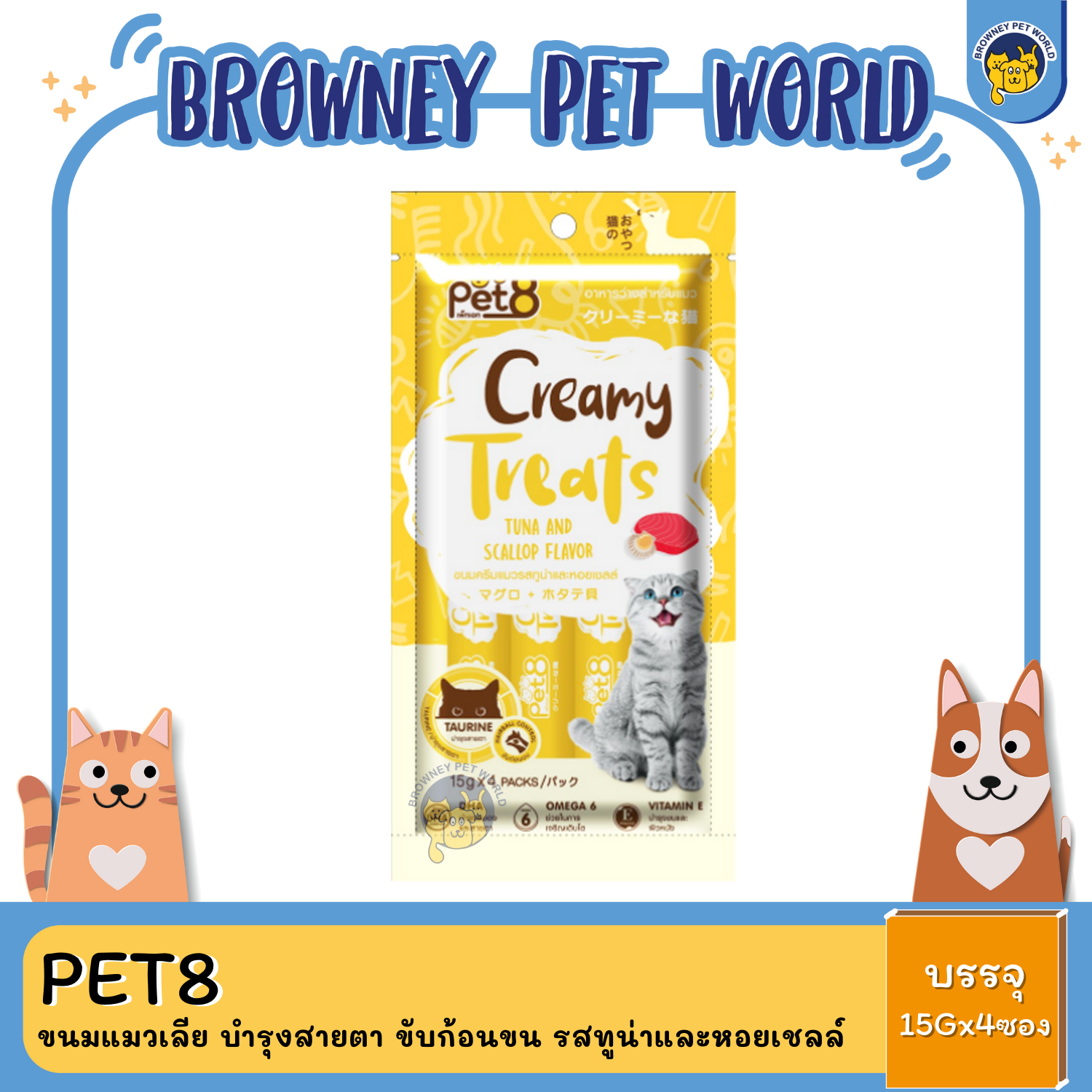 Pet8 Creamy Treats เพ็ทเอท ขนมแมวเลีย บำรุงสายตา ขับก้อนขน (15g*4ซอง)