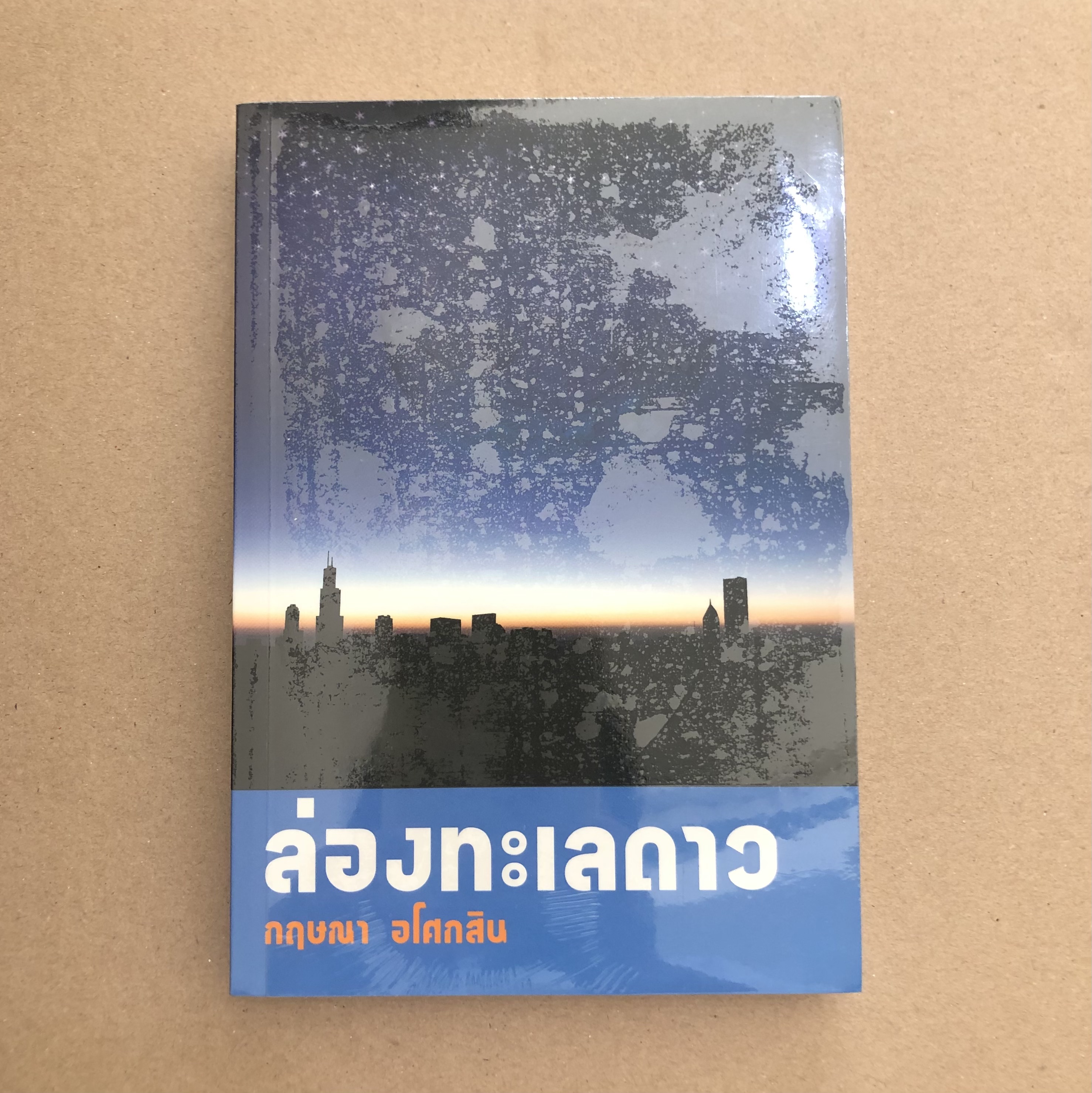 ล่องทะเลดาว