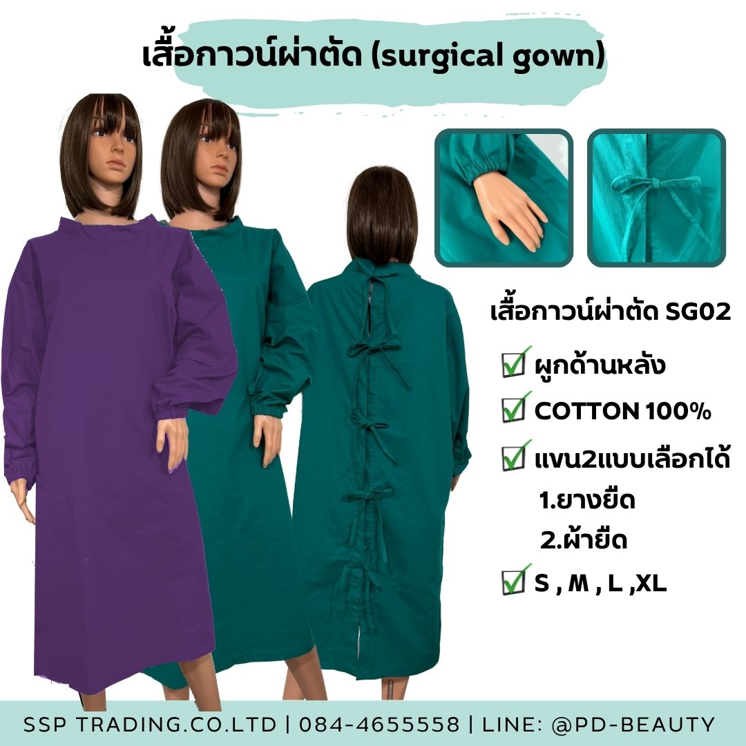 ชุดผ่าตัด Surgical Gown เสื้อกาวน์ผ่าตัด