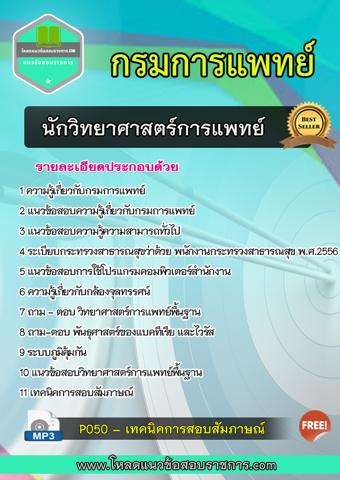 แนวข้อสอบนักวิทยาศาสตร์การแพทย์ กรมการแพทย์