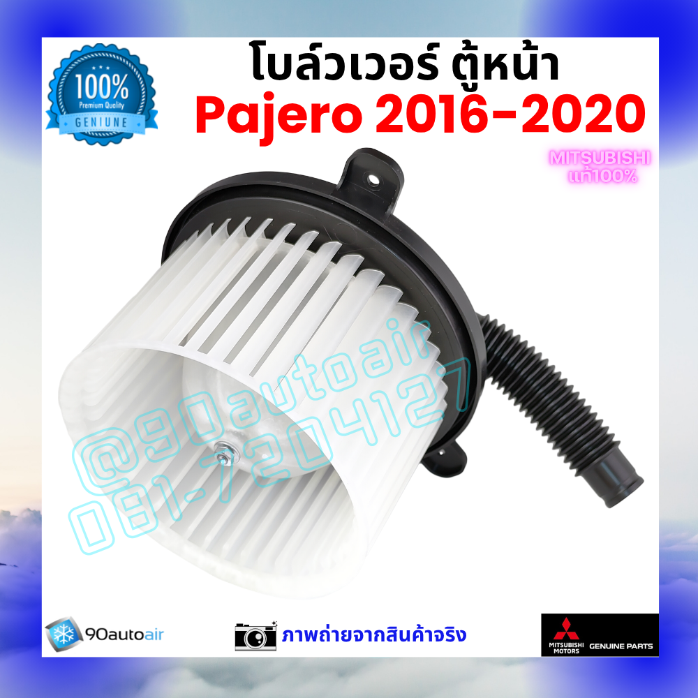 โบลว์เวอร์ แอร์ ตู้หน้า มิตซูบิชิ ปาเจโร่ Mitsubishi Pajero 2016-2020 คุณภาพ พรีเมี่ยม ของแท้ มิตซูบิชิ100%