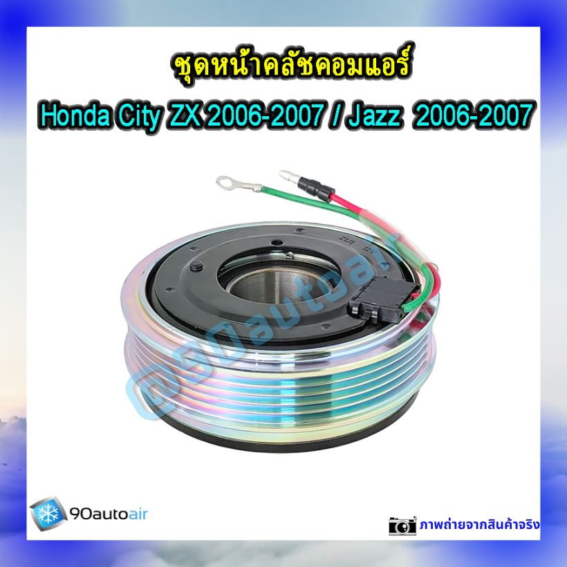 หน้าคลัชคอมแอร์ ฮอนด้า แจ๊ส Honda Jazz 2006-2007 ฮอนด้า ซิตี้ Honda City ZX 2006-2007