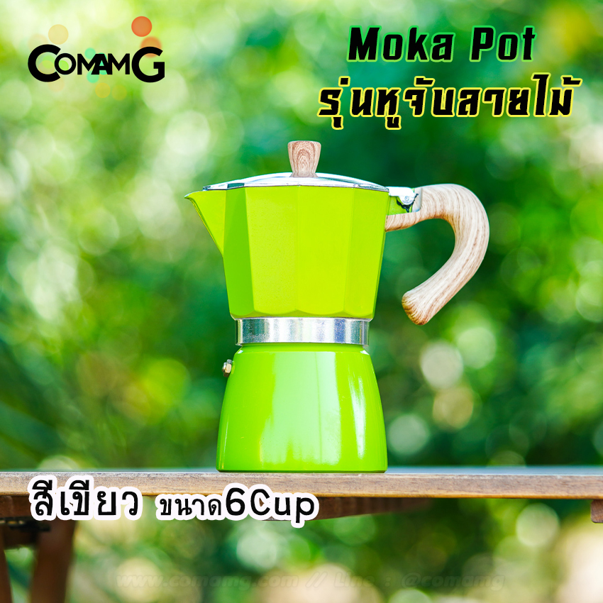 หม้อต้มกาแฟ Moka Pot กาต้มกาแฟสดพกพา รุ่นหูจับลายไม้ มีให้เลือกหลายสี