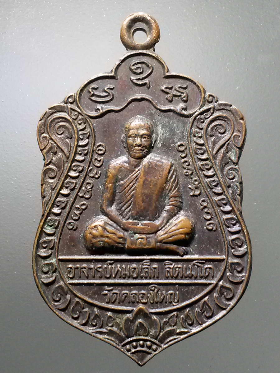 รหัสสินค้า เหรียญคณาจารย์ 6151 เหรียญเสมาใหญ่หลวงพ่อพระอาจารย์หมอเล็ก วัดคลองใหญ่ จ.ตราด ที่ระลึกงานไหว้ครู