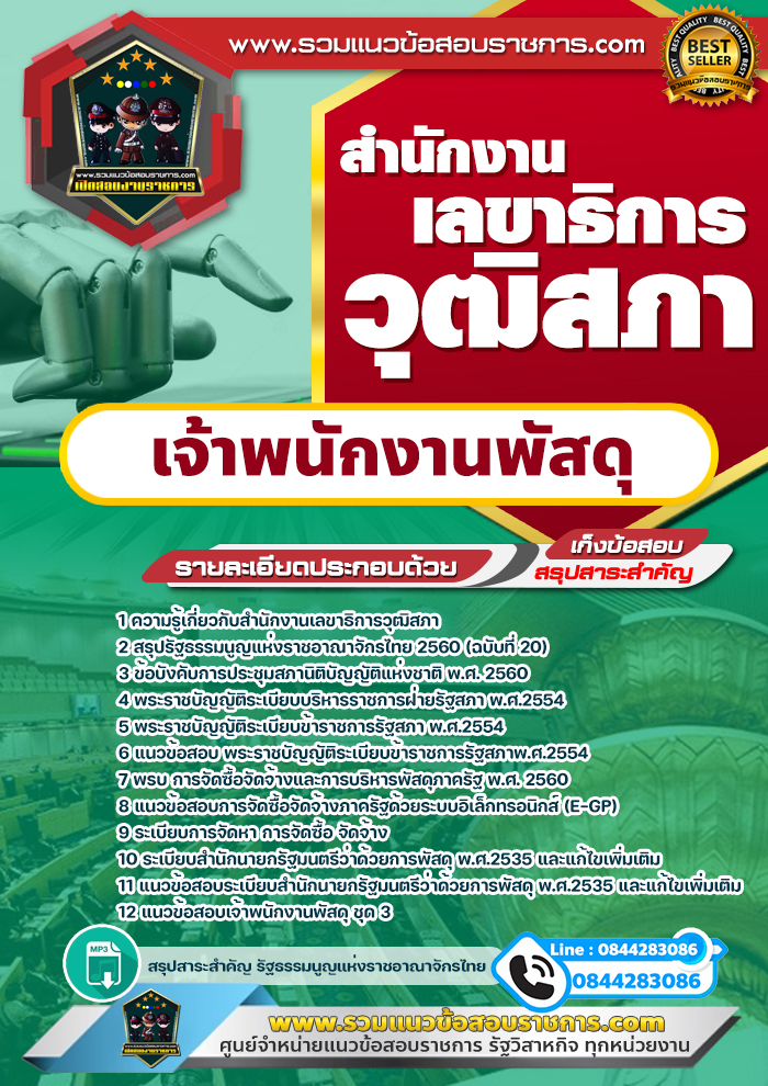 แนวข้อสอบเจ้าพนักงานพัสดุ สำนักงานเลขาธิการวุฒิสภา NEW