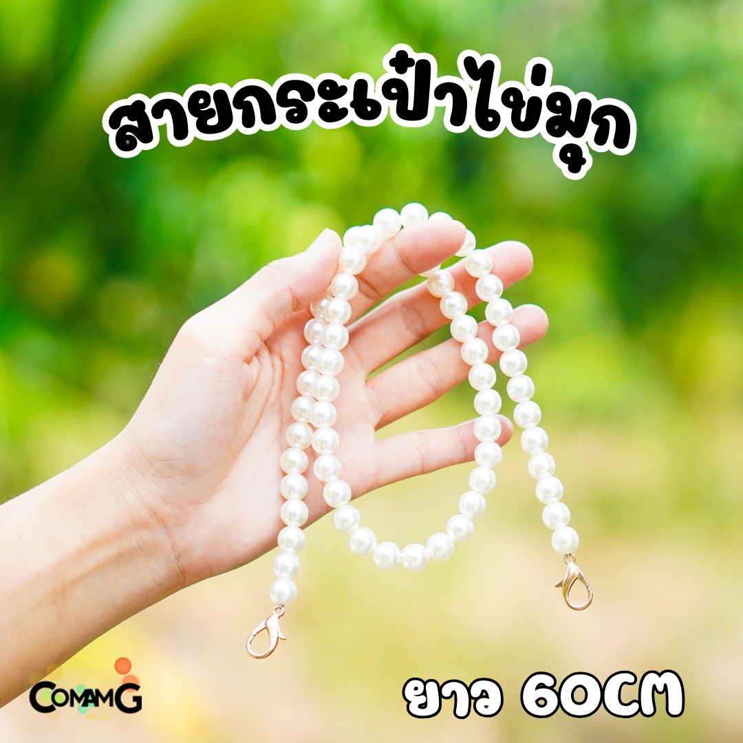 สายกระเป๋า สายไข่มุก สำหรับแขวนสะพาย ปลายเป็นหัวเกี่ยว