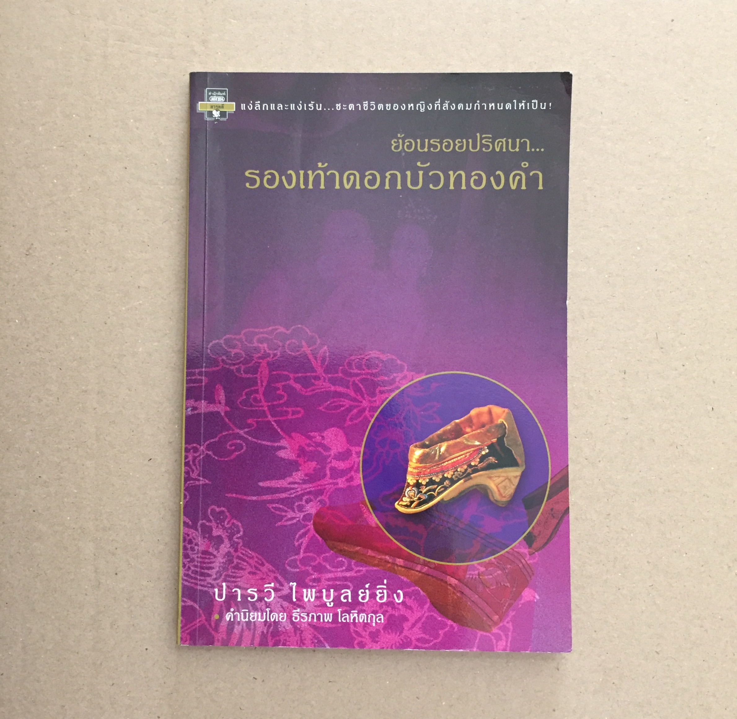 ย้อนรอยปริศนา รองเท้าดอกบัวทองคำ