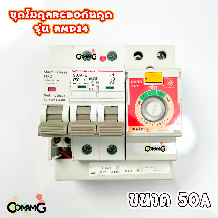 Safe T Cut ชุดโมดูลRCBO กันดูด รุ่นRMD14 สำหรับเปลี่ยนในตู้เซฟทีคัท