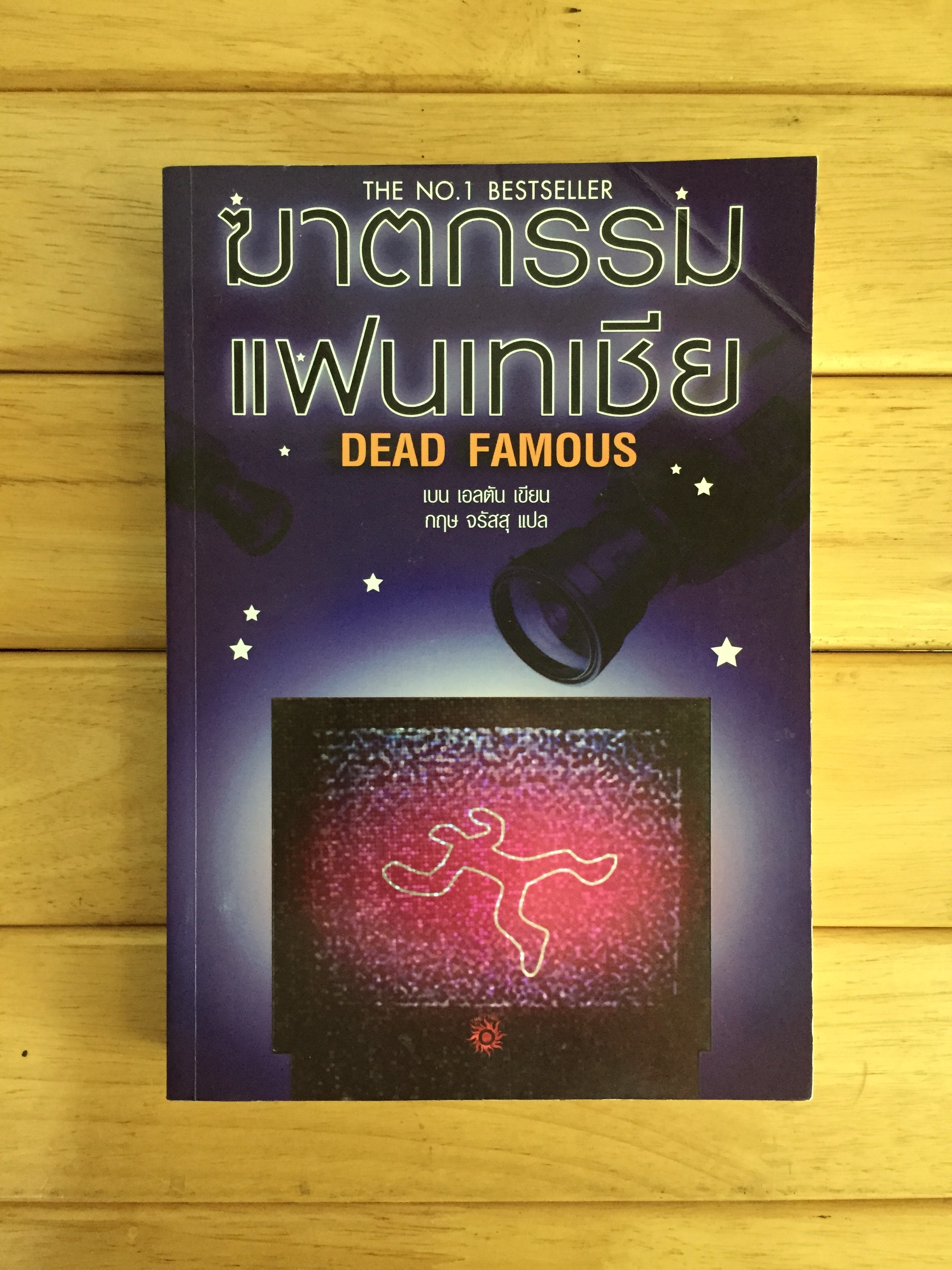 ฆาตกรรมแฟนเทเชีย (Dead Famous)