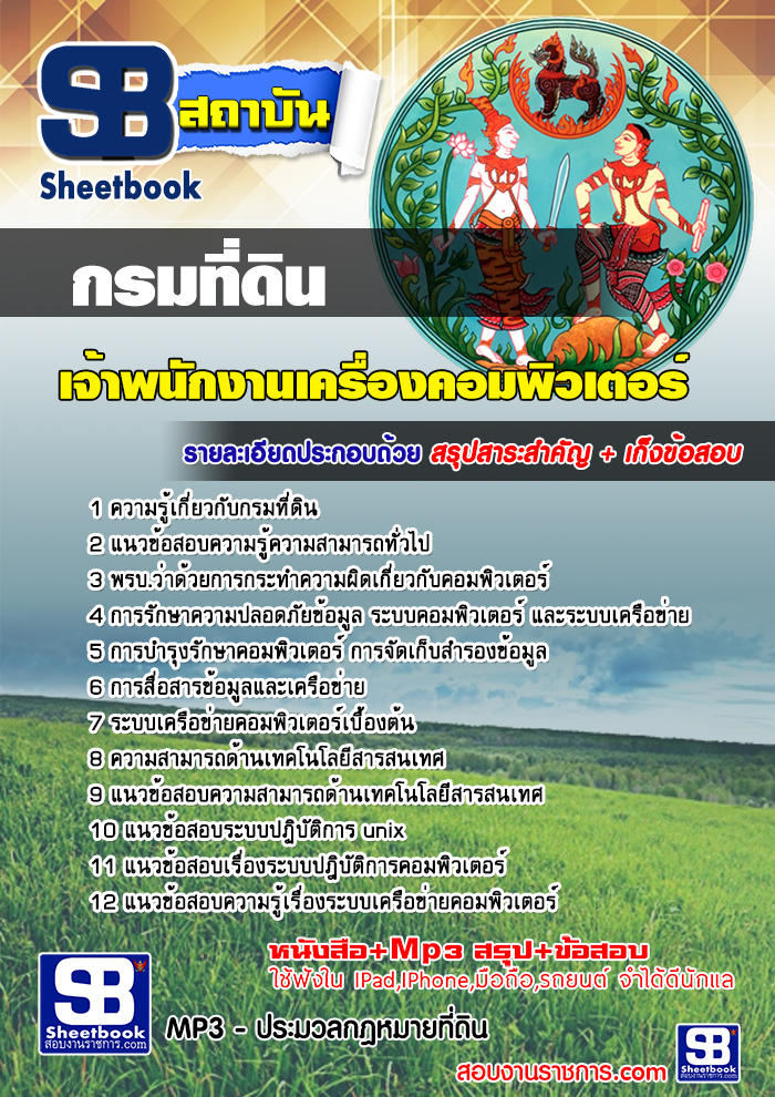 รวมแนวข้อสอบเจ้าพนักงานเครื่องคอมพิวเตอร์ กรมที่ดิน NEW
