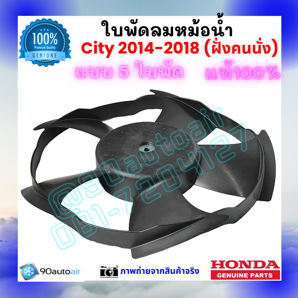 ใบพัดลมหม้อน้ำ ฮอนด้า ซิตี้ Honda City 2014-2018 ฝั่งคนนั่ง ของแท้ศูนย์ 100%