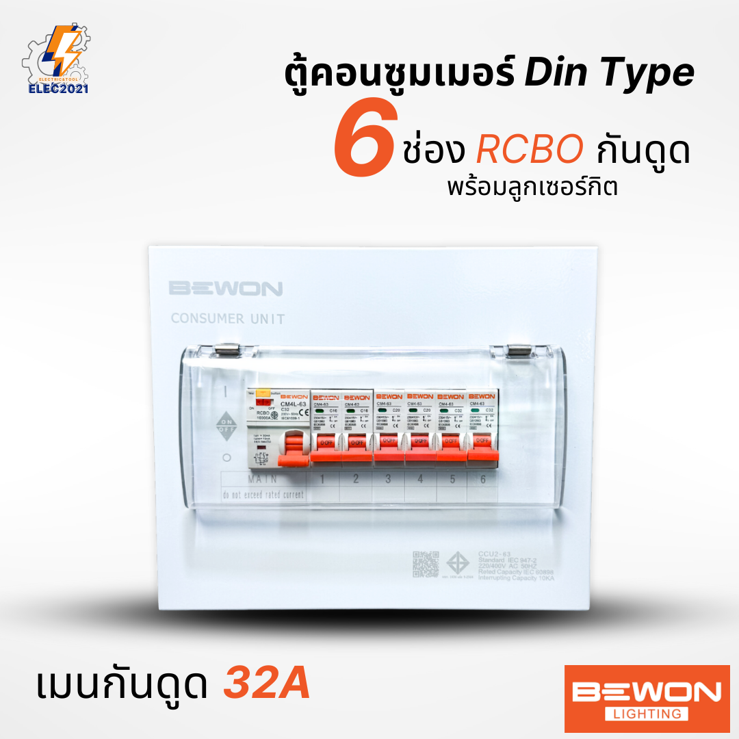 Bewon ตู้คอนซูมเมอร์ 6ช่อง เมนธรรมดา เมนกันดูด RCBO ตู้ควบคุมไฟ ลูกย่อยครบชุด มีมอก