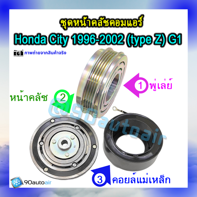 ชุดหน้าคลัชคอมแอร์ ฮอนด้า ซิตี้ 1996-2002 (ชุดหน้าคลัชคอมแอร์ Honda City 1996-2002)