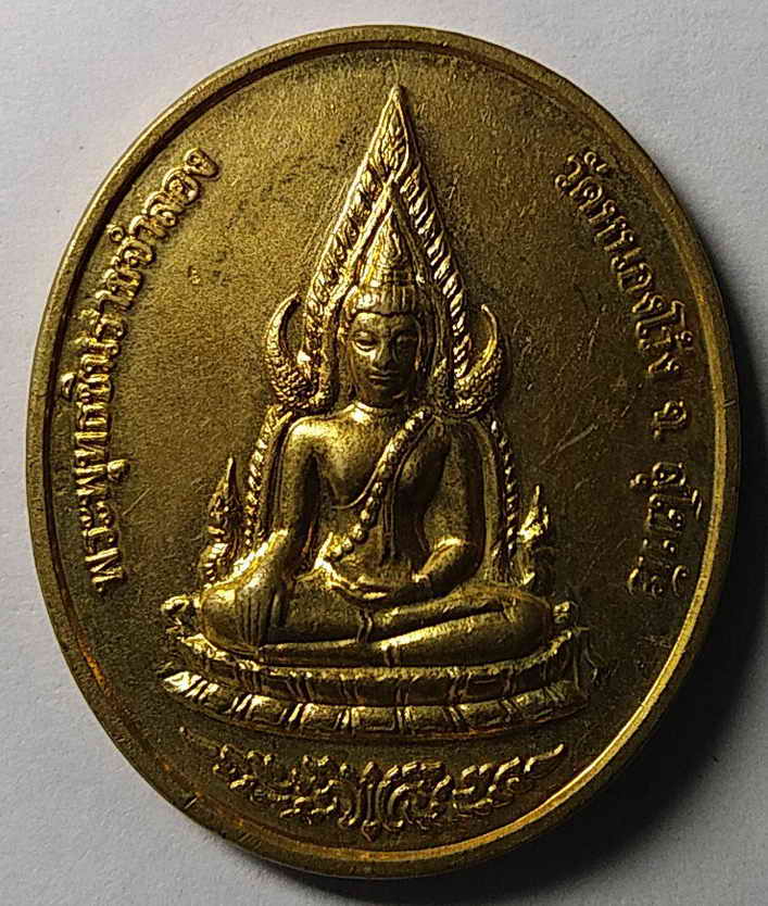 รหัสสินค้า สุโขทัย 001 เหรียญทองฝาบาตร พระพุทธชินราชจำลอง วัดหนองโว้ง จังหวัดสุโขทัย หลังหลวงพ่อสองพี่น้อง สร้างปี 2539 พระรายการนี้ให้เช่าบูชาแล้ว