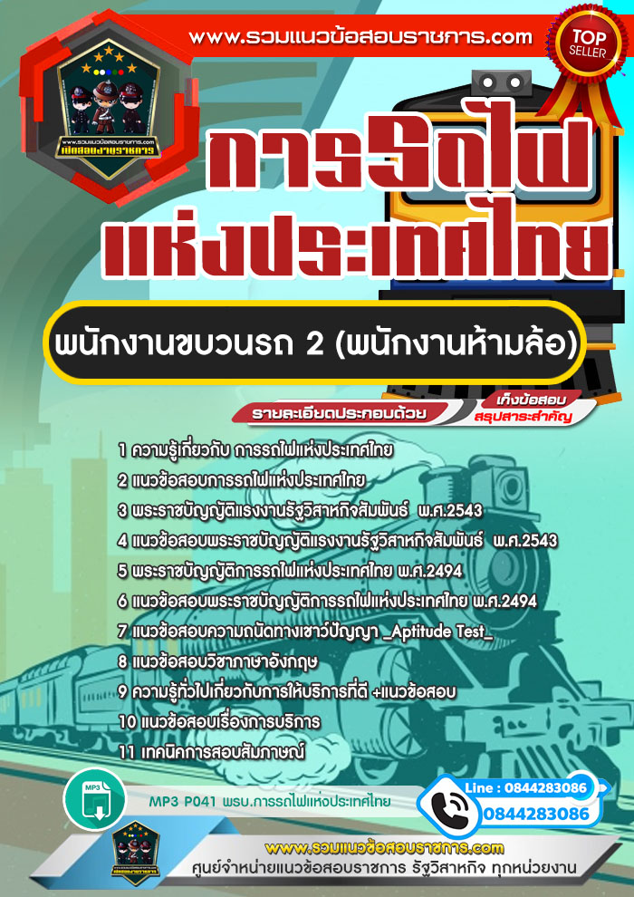 แนวข้อสอบพนักงานขบวนรถ 2 (พนักงานห้ามล้อ) การรถไฟแห่งประเทศไทย NEW