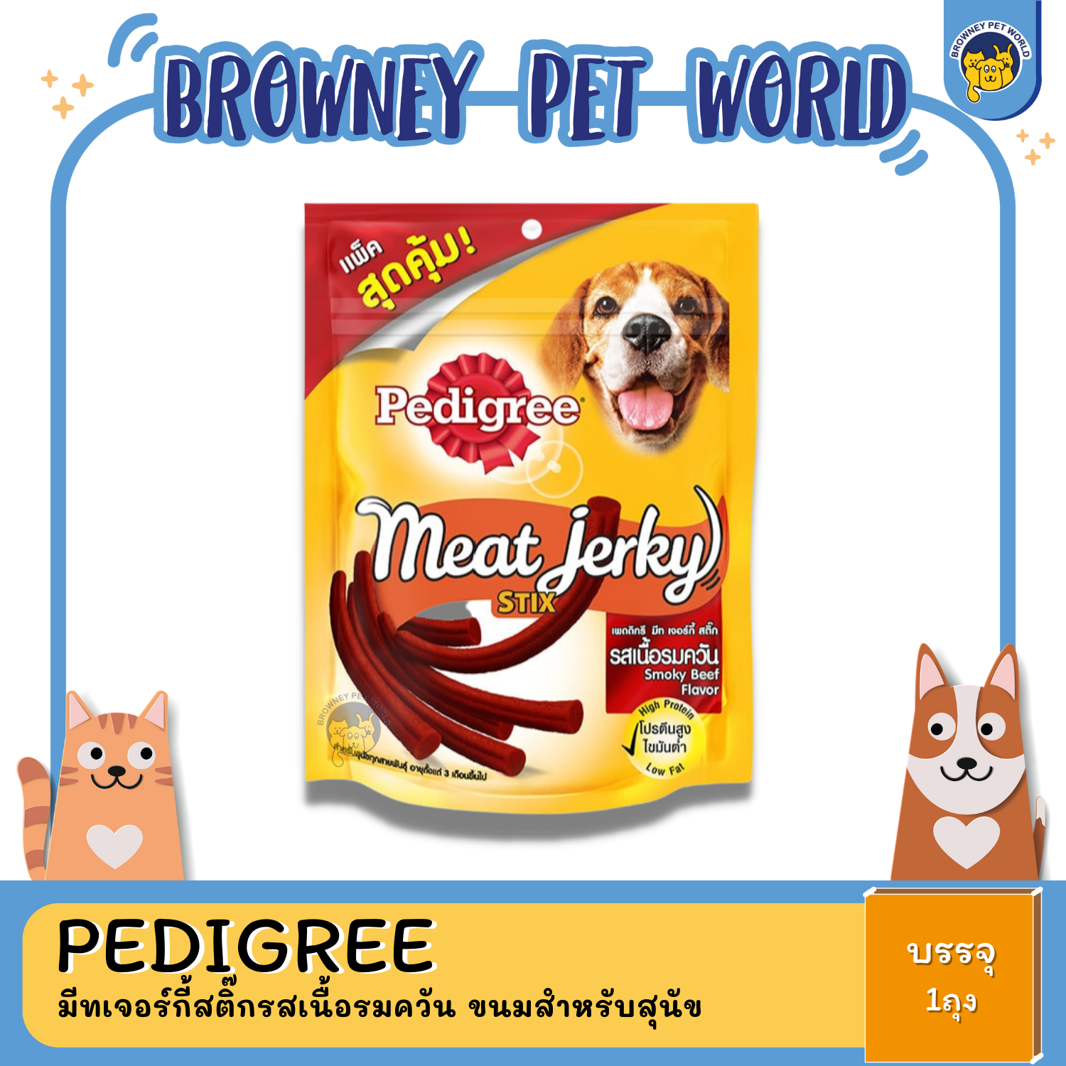 Pedigree Beef Flavor Meat Jerky Stix เพดดิกรีมีทเจอร์กี้สติ๊กรสเนื้อรมควัน 60,240กรัม