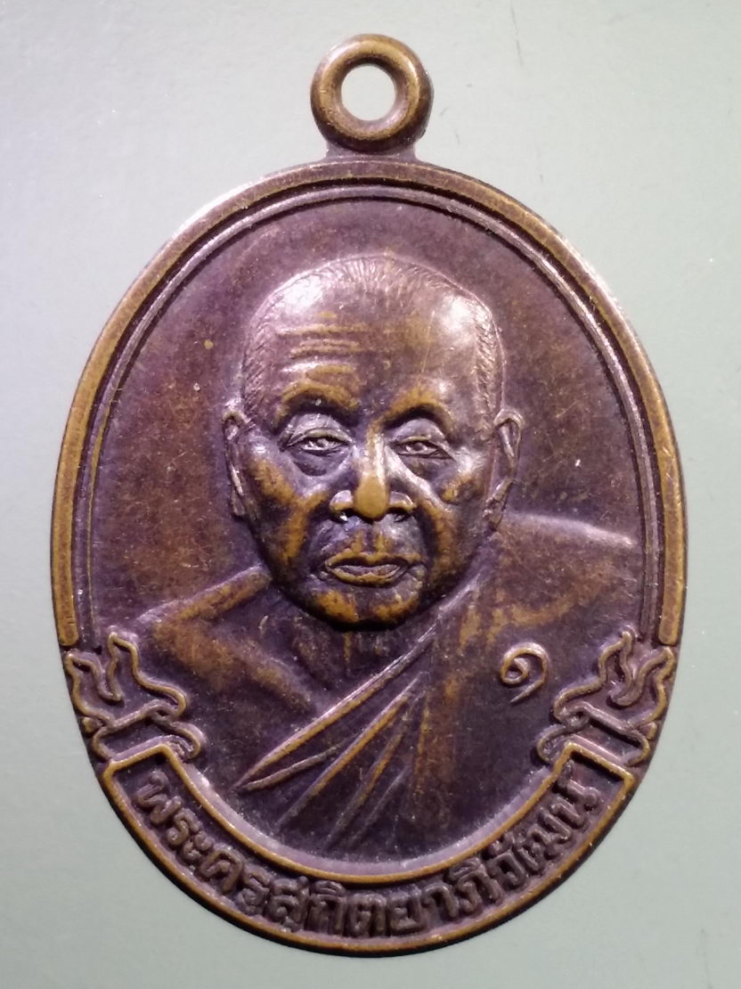 Antig LSD 1127 เหรียญพระครูสุกิตยาภิวัฒน์ วัดหลุมข้าว อำเภอโคกสำโรง จังหวัดลพบุรี สร้างปี 2538