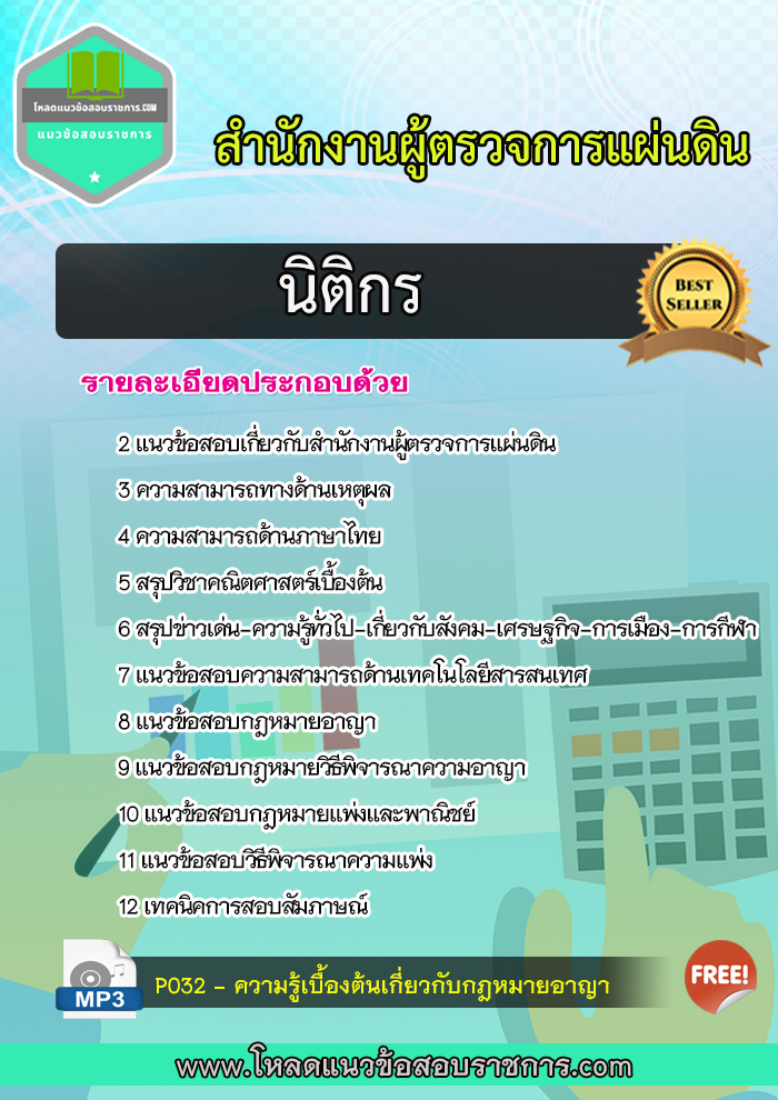 แนวข้อสอบนิติกร สำนักงานผู้ตรวจการแผ่นดิน