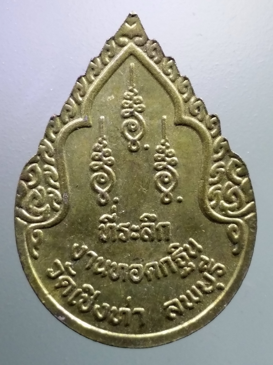 antig FB 97 เหรียญพระเทริดขนนก เนื้อทองฝาบาตร หลวงปู่ถม วัดเชิงท่า จังหวัดลพบุรี ที่ระลึกในงานทอดกฐิน ปี 2542