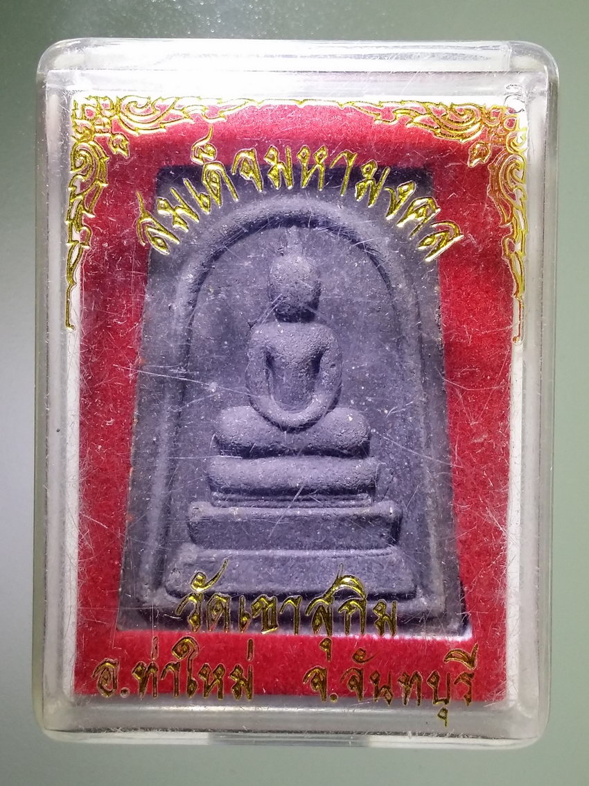 รหัสสินค้า พระมีกล่อง 1094 พระสมเด็จมหามงคล เนื้อผงใบลาน พระอาจารย์สมชาย ฐิตวิริโย วัดเขาสุกิม จังหวัดจันทบุรี