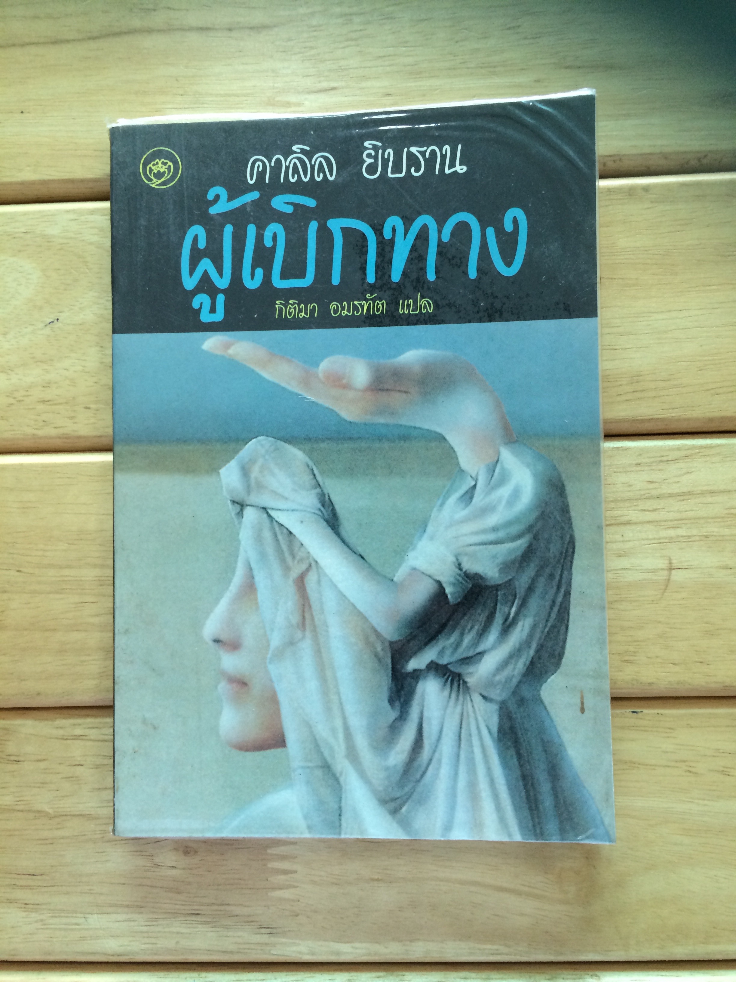 ผู้เบิกทาง The Forerunner/The Wanderer คาลิล ยิบราน