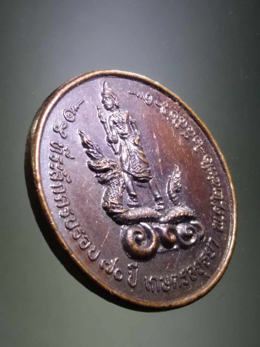 รหัสสินค้า เทพจีน - เทพฮินดู 051 เหรียญพระพิรุณ ประทับพญานาค ที่ระลึกครบรอบ 70 ปี เกษตรอยุธยา สร้างปี 2546