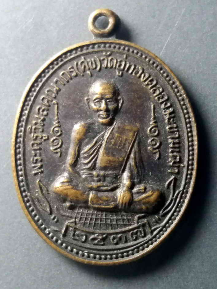 รหัสสินค้า เหรียญคณาจารย์ 453 เหรียญหลวงปู่ศุข วัดอู่ทองคลองมะขามเฒ่า รุ่นบูรณะวัดหาดกองสิน อำเภอเมือง จังหวัดชัยนาท สร้างปี 2537
