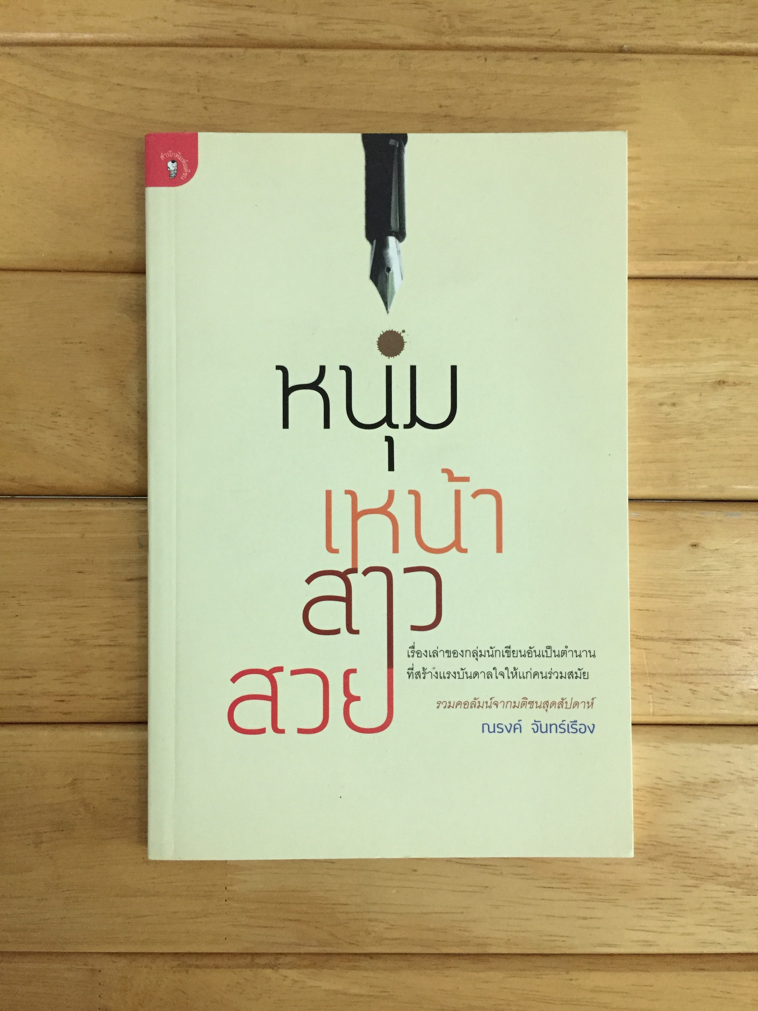 หนุ่มเหน้าสาวสวย - ณรงค์ จันทร์เรือง