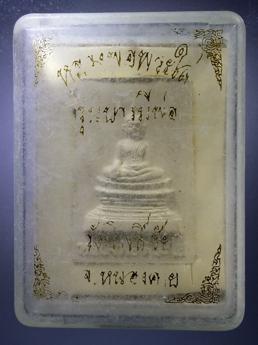 รหัสสินค้า พระมีกล่อง 1046 หลวงพ่อพระใส เนื้อผง รุ่นบารมีพ่อ วัดโพธิ์ชัย จังหวัดหนองคาย
