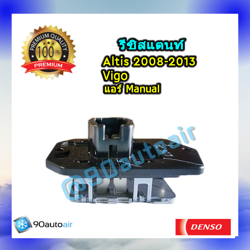 รีซิสแตนท์ โตโยต้า วีโก้ , อัลติส 2008-2013 ระบบแอร์แมนวล ของแท้ Denso (Resistor Toyota Vigo, Altis 2008-2013)