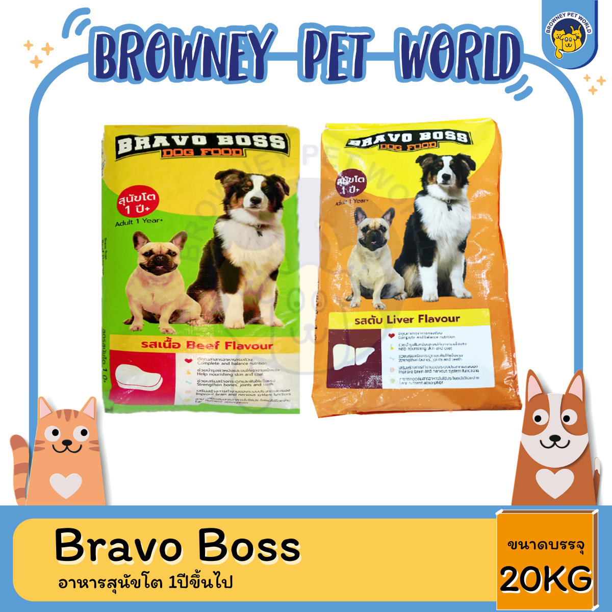 Bravo Boss (บราโว่ บอส) อาหารสุนัข 20KG