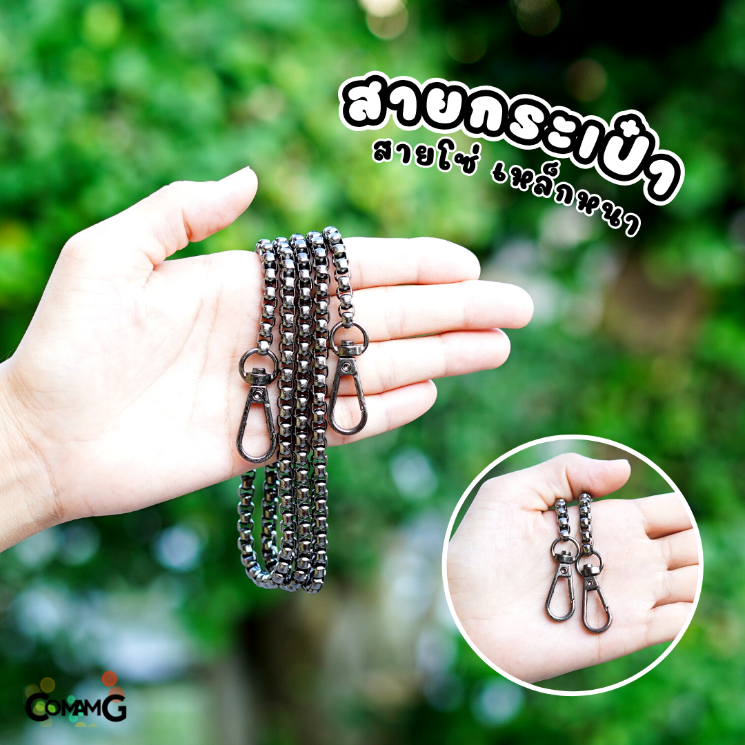 สายกระเป๋า อะไหล่สาโซ่ สายโซ่ รุ่นเหล็กหนา สำหรับเปลี่ยน