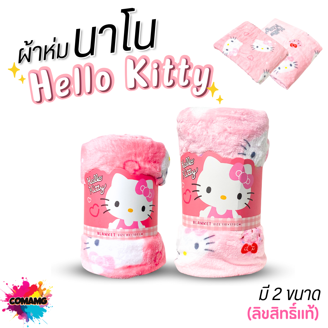 Moshi Moshi ผ้าห่มนาโนคิตตี้ เนื้อนุ่มมาก ผ้าห่มพกพา ลายHello Kitty ลิขสิทธิ์แท้