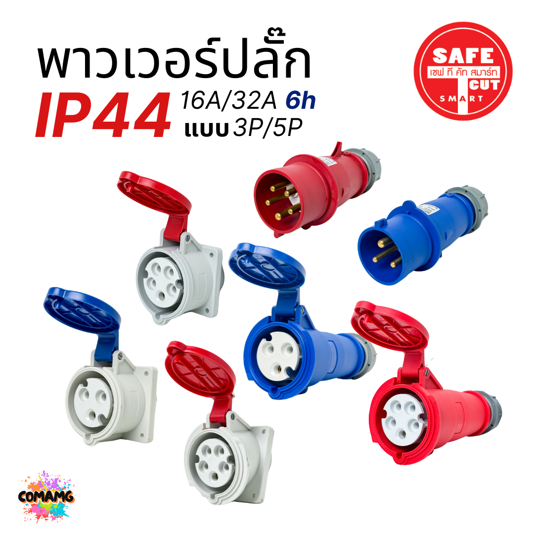 Safe T Cut พาวเวอร์ปลั๊ก IP44 power plug16A 32A ตัวผู้ ตัวเมีย ไม่ติดไฟ และไม่ลามไฟ