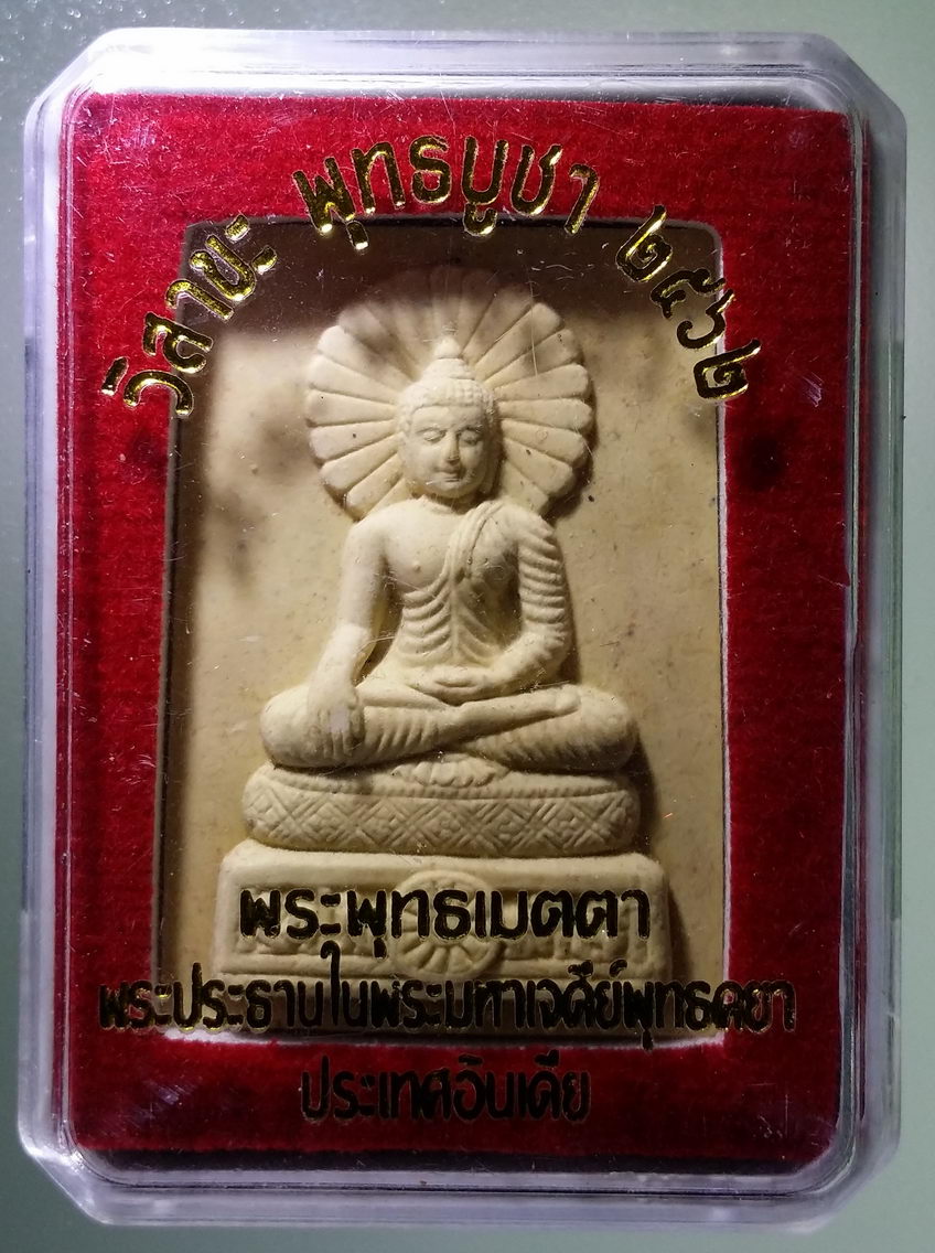 รหัสสินค้า พระมีกล่อง 1987 พระพุทธเมตตา พระประธานในพระมหาเจดีย์พุทธคยา ประเทศอินเดีย จัดสร้างขึ้นในโอกาส วิสาขะพุทธบูชา ปี 2562