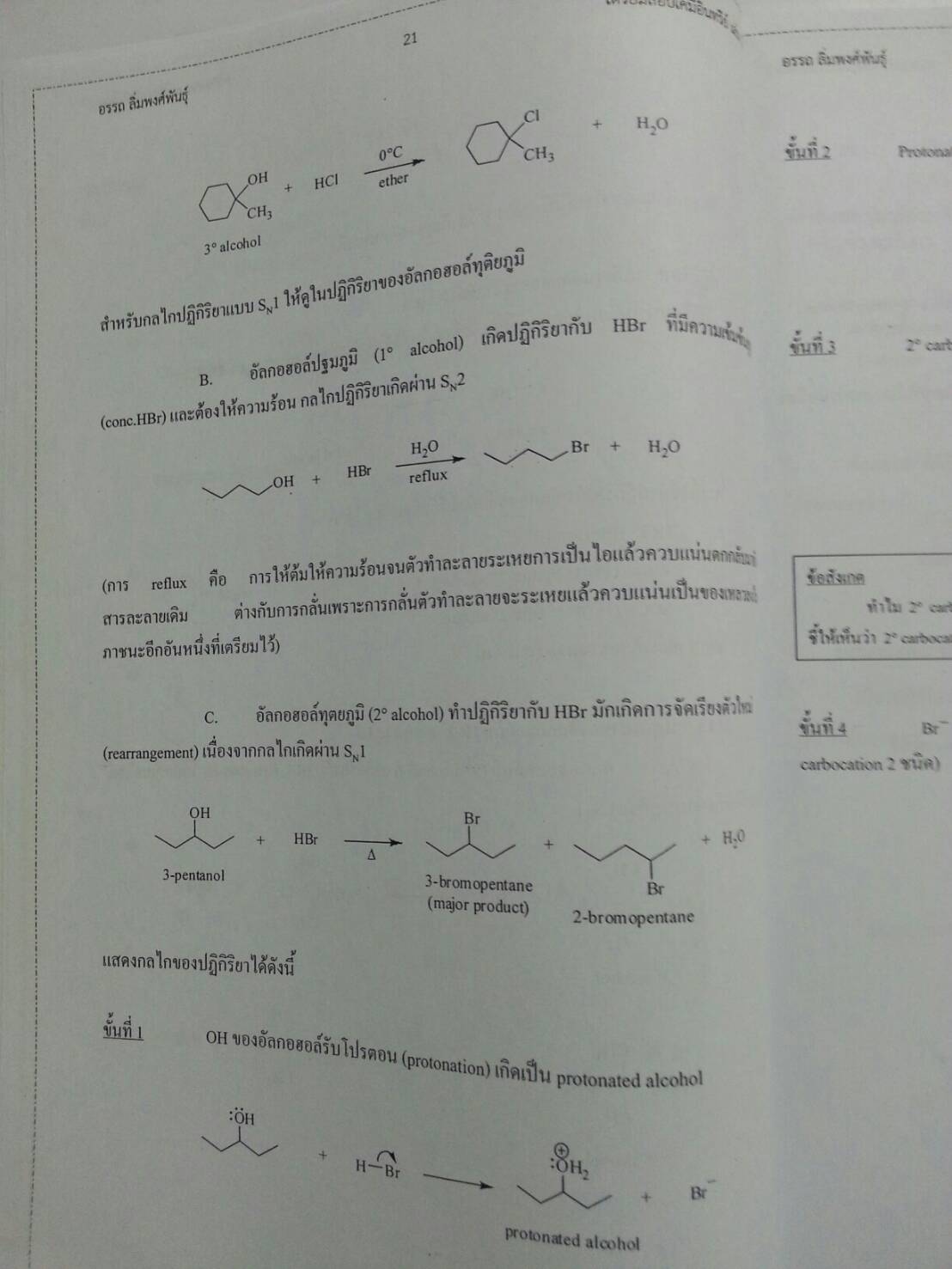 เตรียมสอบเคมีอินทรีย์ เล่ม 2 โดย อ.อรรถ