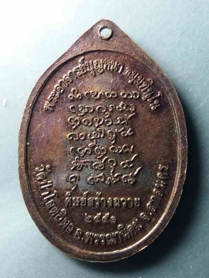 รหัสสินค้า เหรียญคณาจารย์ 417 เหรียญวัฒนมงคล 77 พระอาจารย์บุญหนา วัดป่าโสตถิผล อำเภอพรรณานิคม จังหวัดสกลนคร สร้างปี 2551 ศิษย์สร้างถวาย