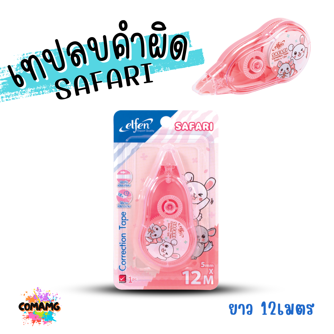 Elfen เทปลบคำผิด รุ่น SAFARI แบบกดเก็บหัวได้ คละสี Correction Tape ลิควิดเทป พร้อมส่งค่ะ