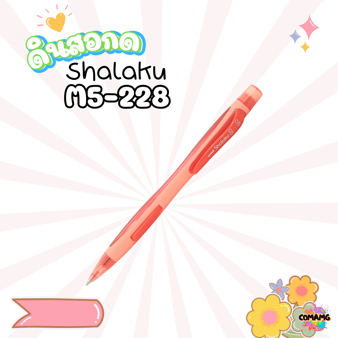 ดินสอกดข้าง ยูนิ uni shalaku รุ่น M5-228 สินค้าพร้อมส่ง เลือกสีได้ค่า