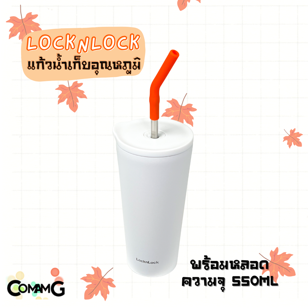 แก้วน้ำLocknLock เก็บความเย็น พร้อมหลอด Straw Vacum Coldcup ความจุ550 ml. รุ่น LHC4304 สีขาว