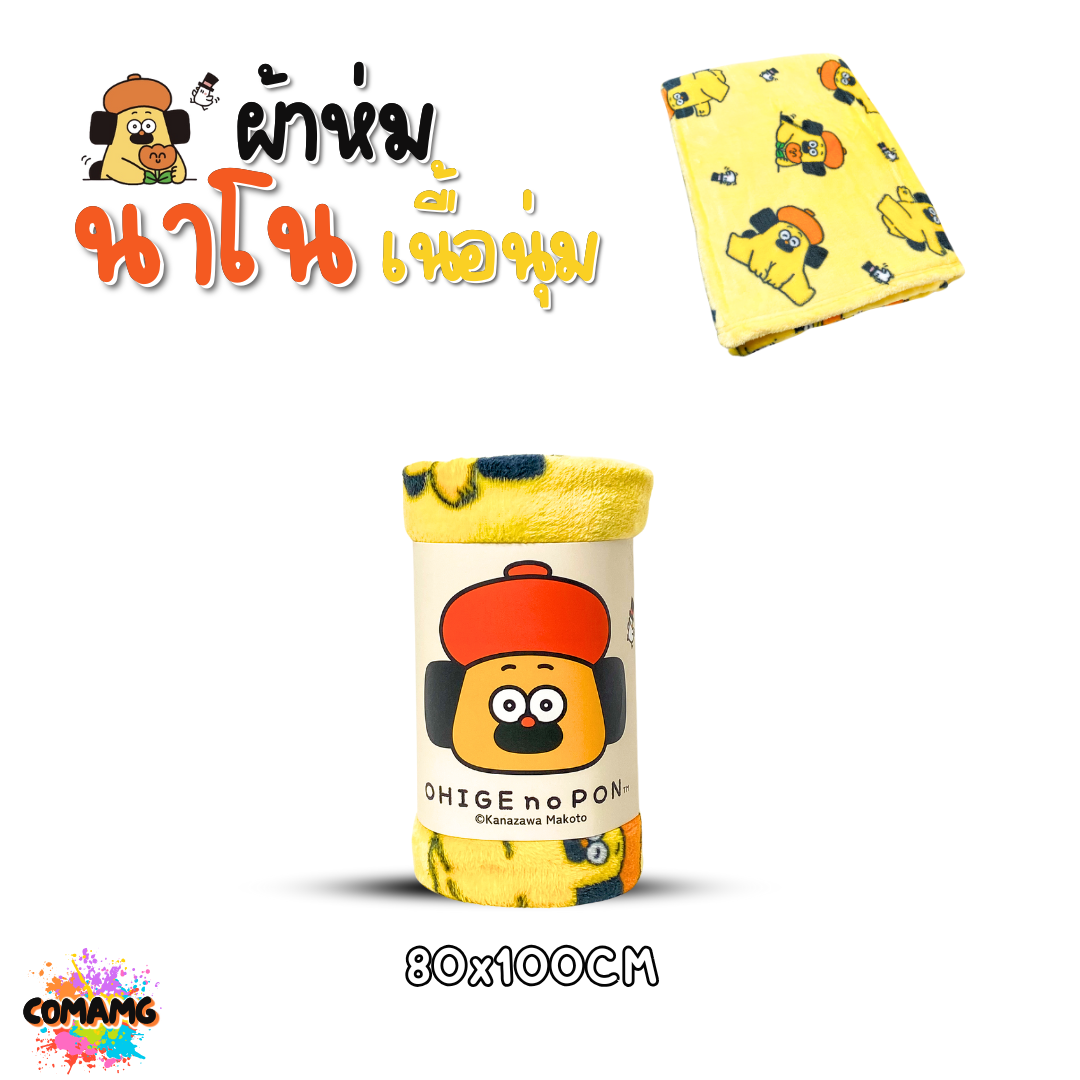 Ohige no Pon ผ้าห่มนาโน มี 2 ขนาด นุ่มมาก ผ้าห่มพกพา ผ้าคลุมโมชิ ลิขสิทธิ์แท้ พร้อมส่ง