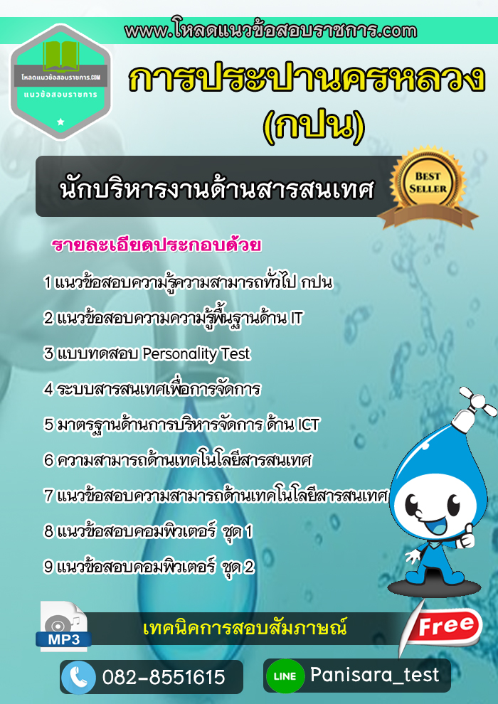 แนวข้อสอบนักบริหารงานด้านสารสนเทศ การประปานครหลวง